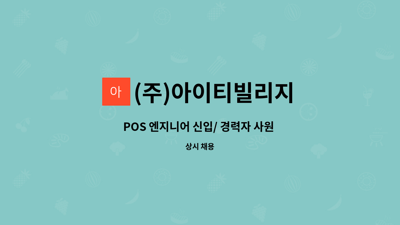 (주)아이티빌리지 - POS 엔지니어 신입/ 경력자 사원 모집 (정규직) 포스,키오스크 : 채용 메인 사진 (더팀스 제공)