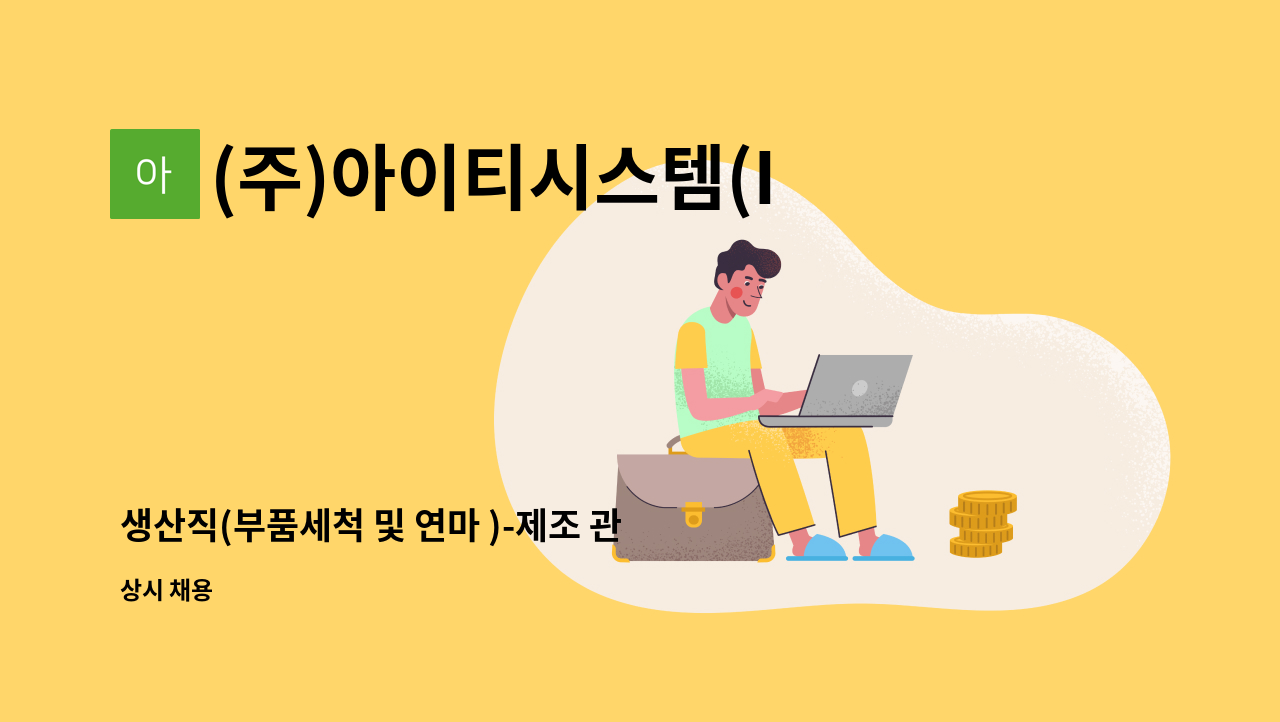 (주)아이티시스템(ITS) - 생산직(부품세척 및 연마 )-제조 관련 단순종사원 : 채용 메인 사진 (더팀스 제공)