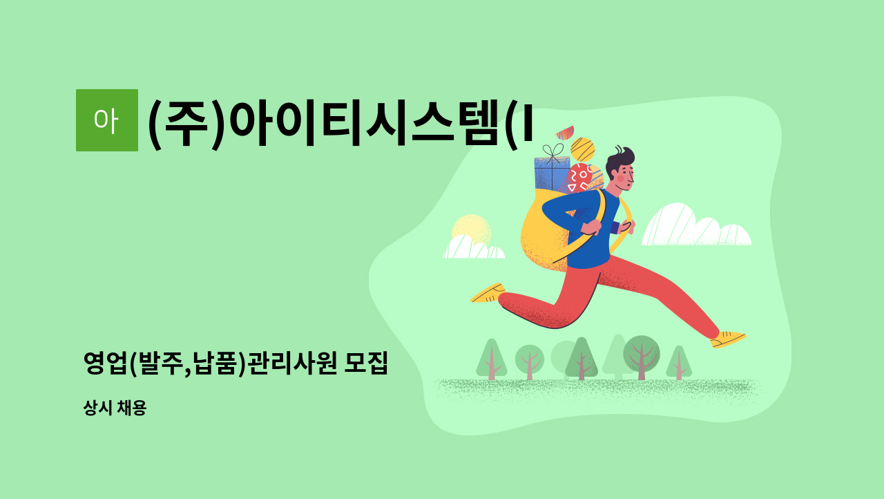 (주)아이티시스템(ITS) - 영업(발주,납품)관리사원 모집 : 채용 메인 사진 (더팀스 제공)