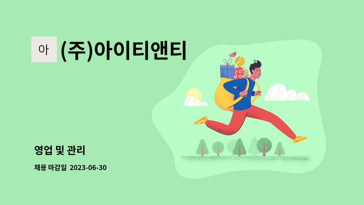 (주)아이티앤티 - 영업 및 관리 : 채용 메인 사진 (더팀스 제공)