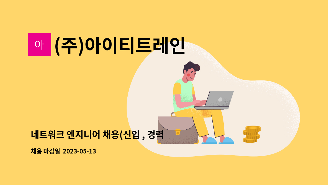(주)아이티트레인 - 네트워크 엔지니어 채용(신입 , 경력직) : 채용 메인 사진 (더팀스 제공)