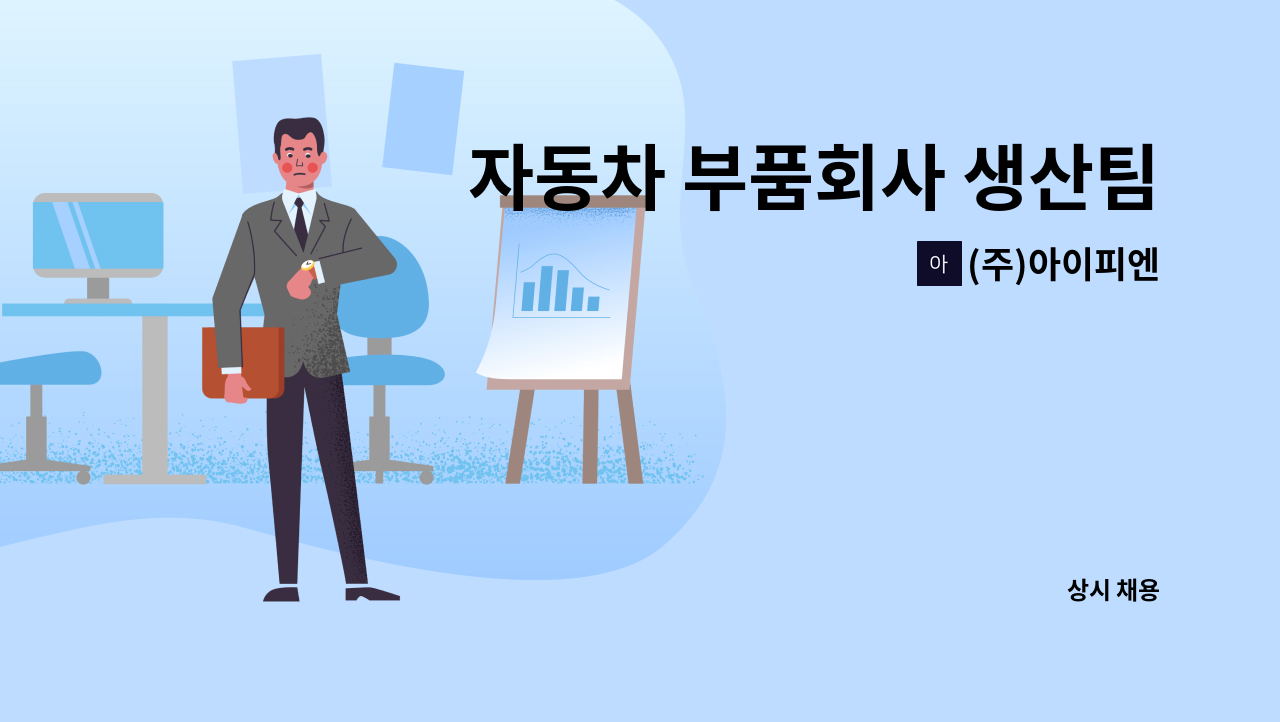 (주)아이피엔 - 자동차 부품회사 생산팀(사출담당자)모집 : 채용 메인 사진 (더팀스 제공)