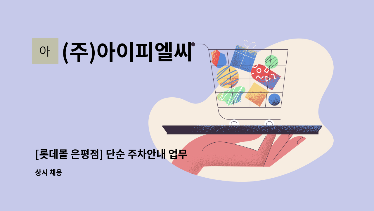 (주)아이피엘씨 - [롯데몰 은평점] 단순 주차안내 업무 / 초보가능 : 채용 메인 사진 (더팀스 제공)