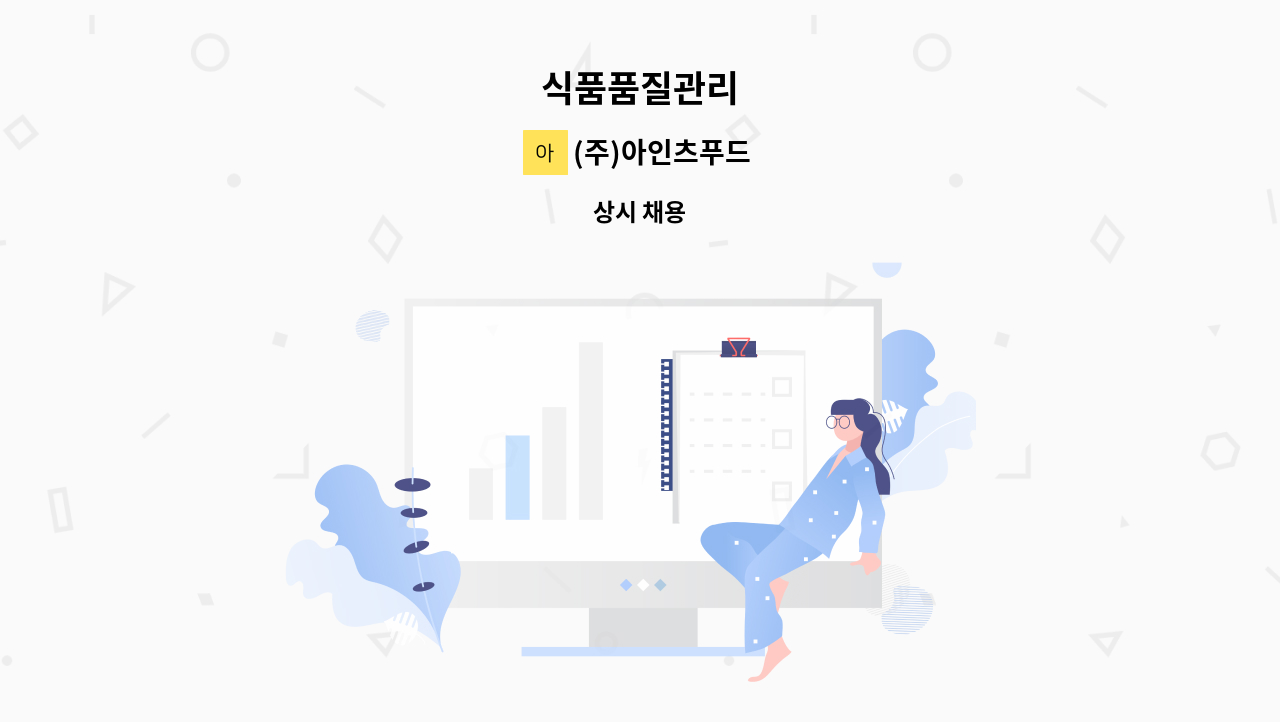 (주)아인츠푸드 - 식품품질관리 : 채용 메인 사진 (더팀스 제공)