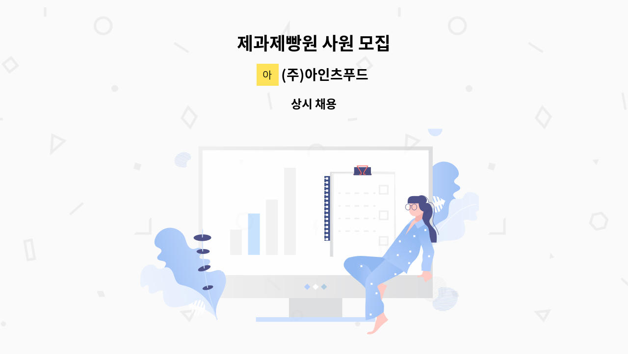 (주)아인츠푸드 - 제과제빵원 사원 모집 : 채용 메인 사진 (더팀스 제공)