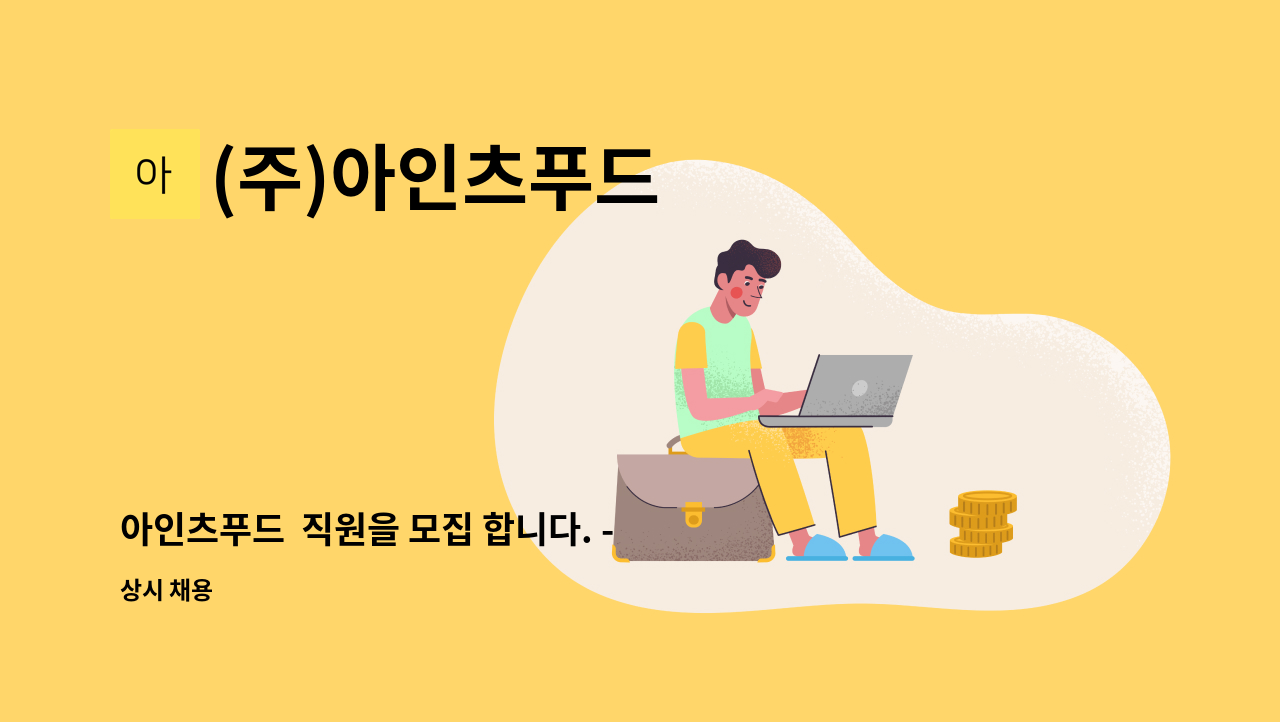 (주)아인츠푸드 - 아인츠푸드  직원을 모집 합니다. -자재구매관리 : 채용 메인 사진 (더팀스 제공)