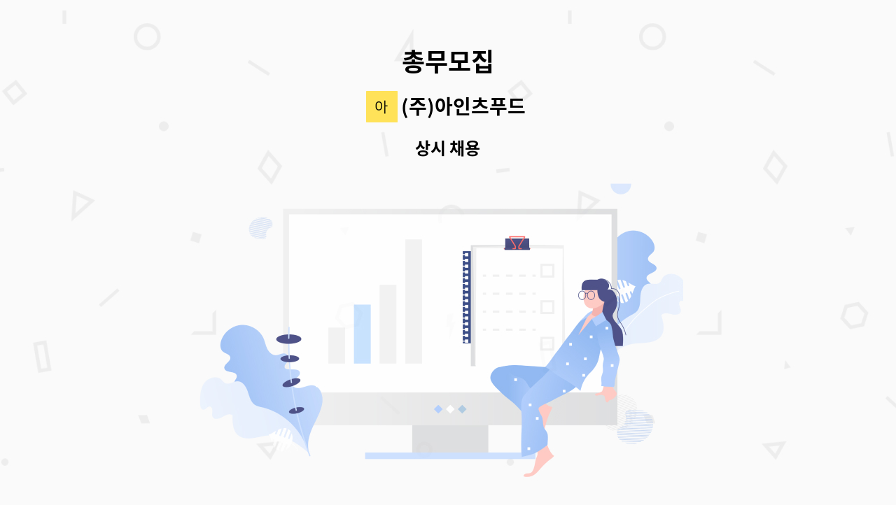 (주)아인츠푸드 - 총무모집 : 채용 메인 사진 (더팀스 제공)