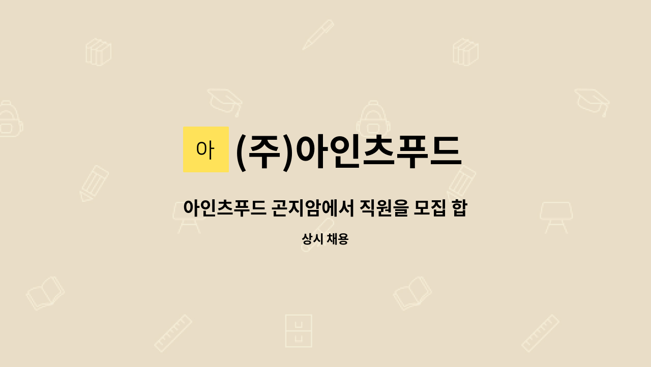 (주)아인츠푸드 - 아인츠푸드 곤지암에서 직원을 모집 합니다. - 배송 : 채용 메인 사진 (더팀스 제공)