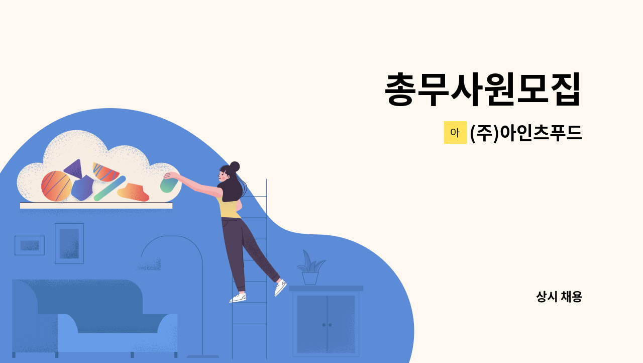 (주)아인츠푸드 - 총무사원모집 : 채용 메인 사진 (더팀스 제공)