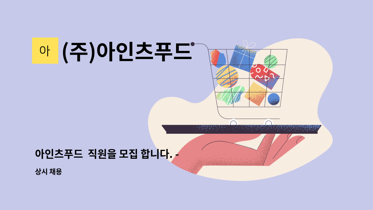 (주)아인츠푸드 - 아인츠푸드  직원을 모집 합니다. -수발주생산지원사무원 : 채용 메인 사진 (더팀스 제공)