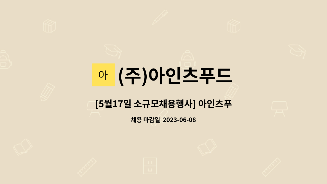 (주)아인츠푸드 - [5월17일 소규모채용행사] 아인츠푸드  수발주생산지원사무원 모집 : 채용 메인 사진 (더팀스 제공)