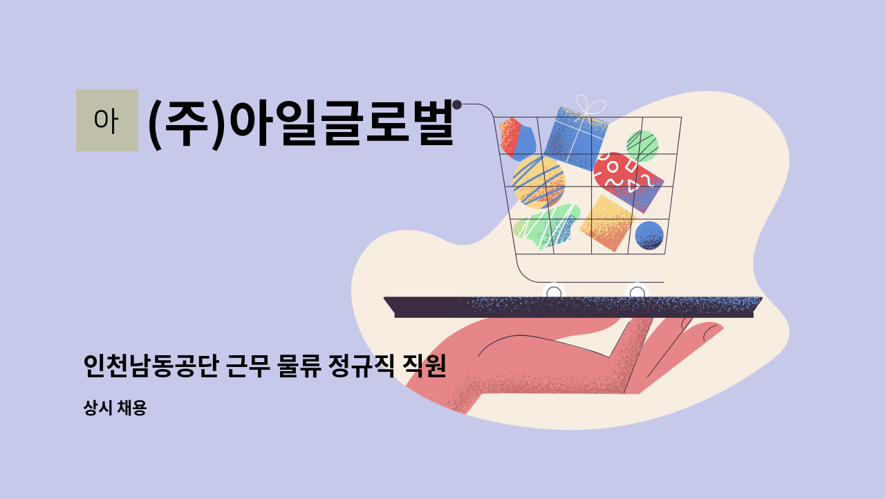 (주)아일글로벌 - 인천남동공단 근무 물류 정규직 직원 모집 : 채용 메인 사진 (더팀스 제공)