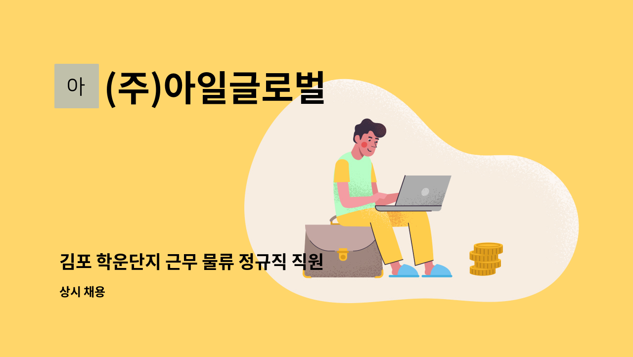 (주)아일글로벌 - 김포 학운단지 근무 물류 정규직 직원 모집 : 채용 메인 사진 (더팀스 제공)