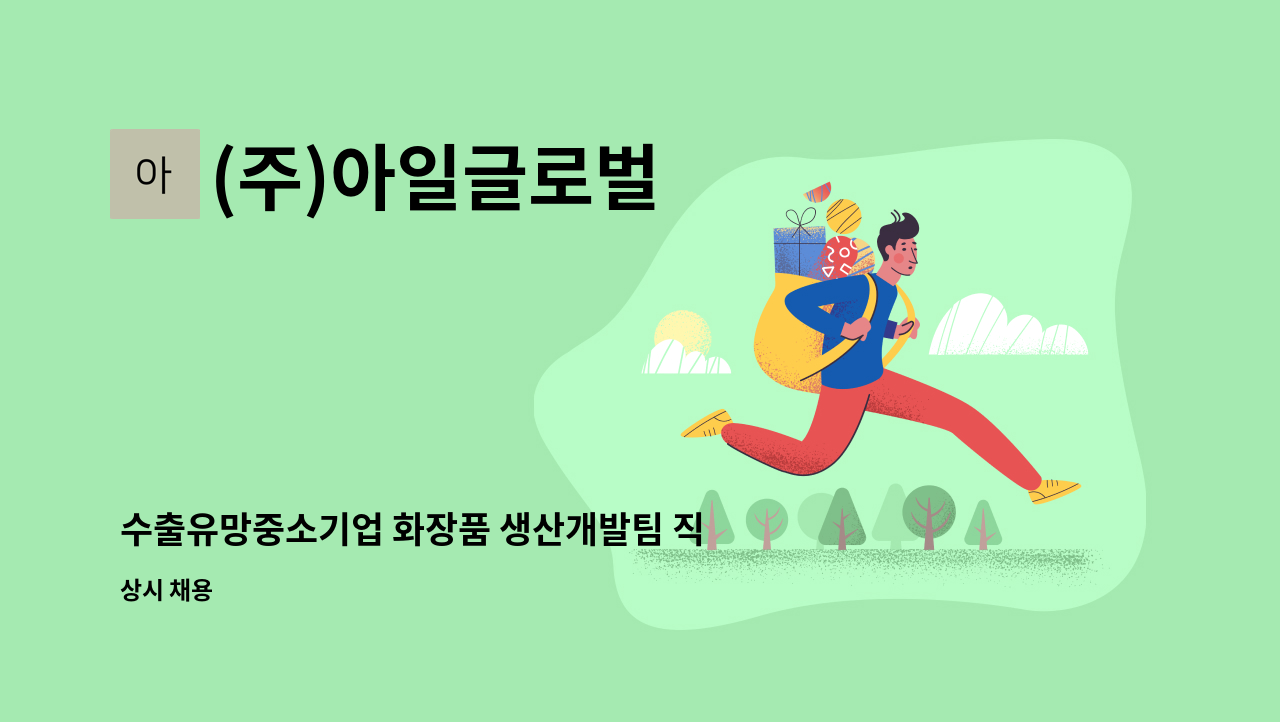 (주)아일글로벌 - 수출유망중소기업 화장품 생산개발팀 직원 모집 : 채용 메인 사진 (더팀스 제공)