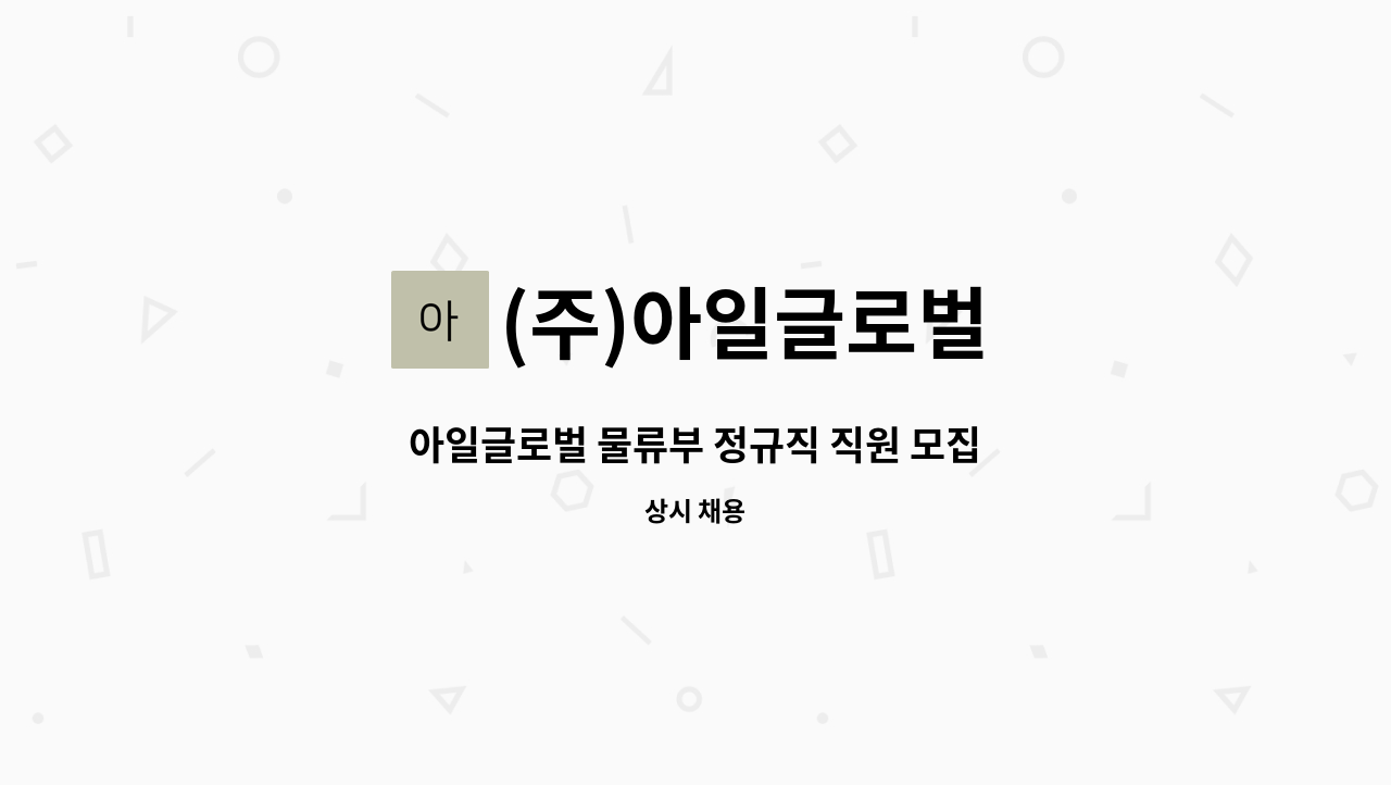 (주)아일글로벌 - 아일글로벌 물류부 정규직 직원 모집 : 채용 메인 사진 (더팀스 제공)