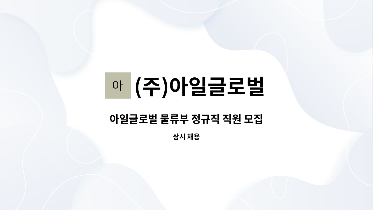 (주)아일글로벌 - 아일글로벌 물류부 정규직 직원 모집 : 채용 메인 사진 (더팀스 제공)