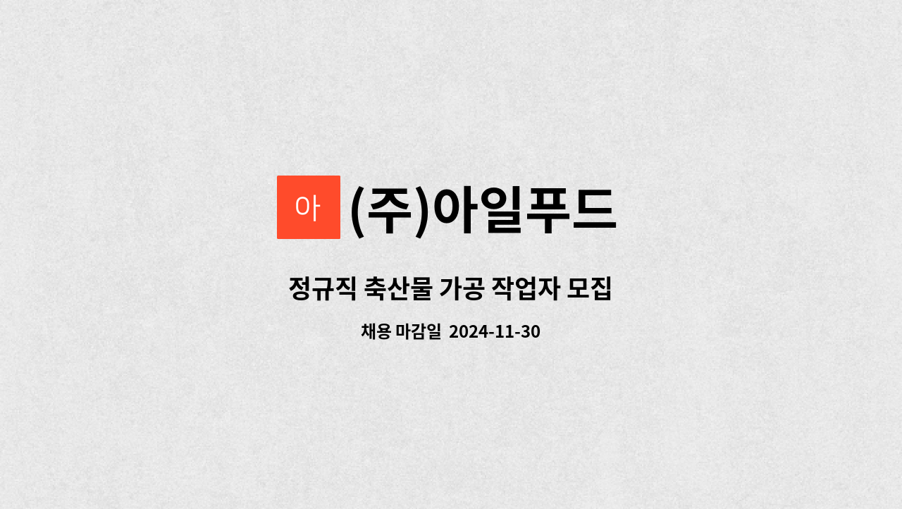 (주)아일푸드 - 정규직 축산물 가공 작업자 모집 : 채용 메인 사진 (더팀스 제공)
