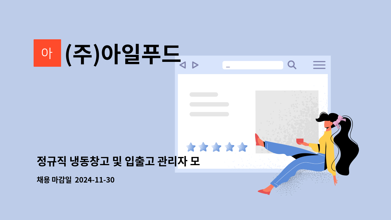 (주)아일푸드 - 정규직 냉동창고 및 입출고 관리자 모집 : 채용 메인 사진 (더팀스 제공)