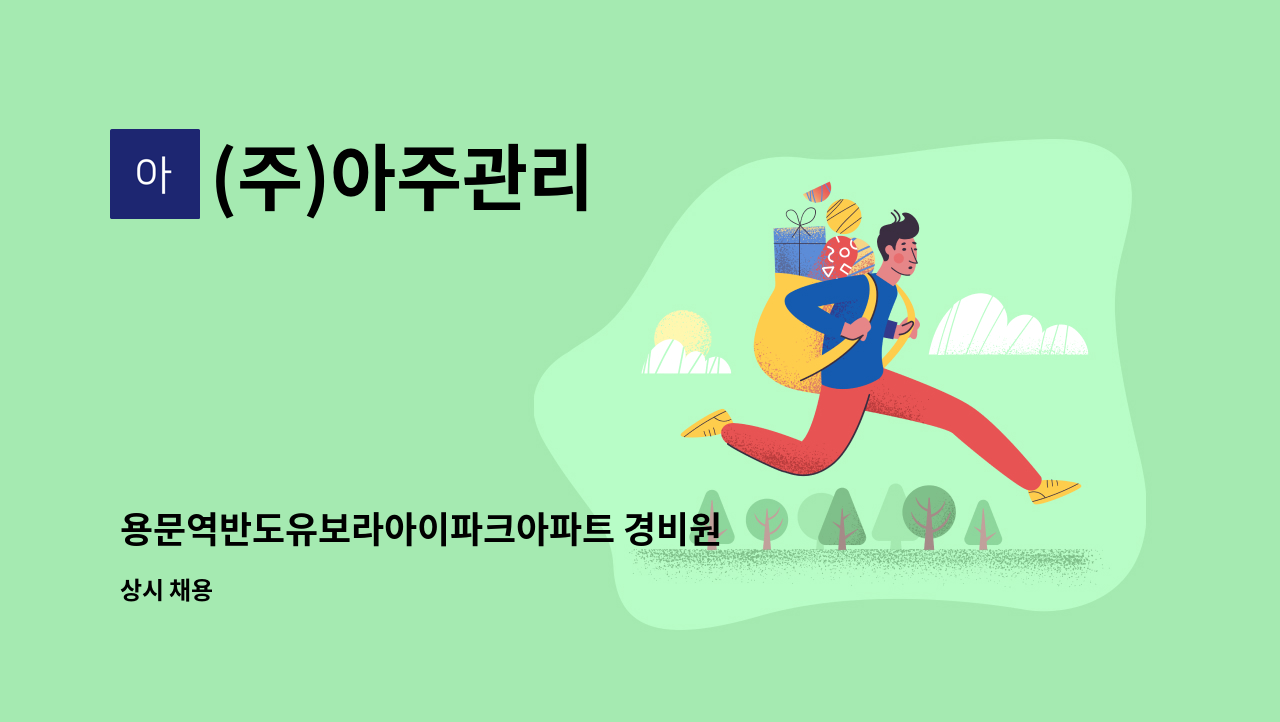 (주)아주관리 - 용문역반도유보라아이파크아파트 경비원 모집 : 채용 메인 사진 (더팀스 제공)