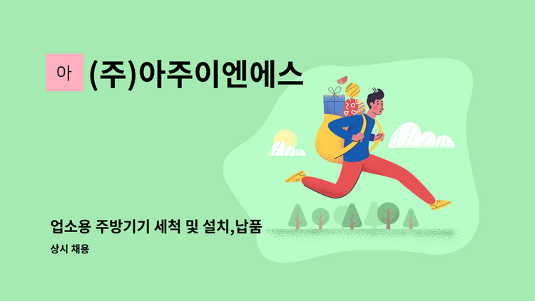 (주)아주이엔에스 - 업소용 주방기기 세척 및 설치,납품 : 채용 메인 사진 (더팀스 제공)