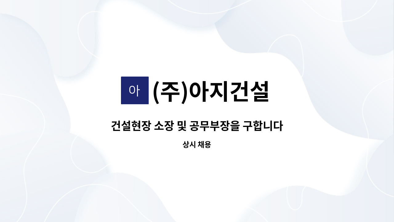 (주)아지건설 - 건설현장 소장 및 공무부장을 구합니다. : 채용 메인 사진 (더팀스 제공)