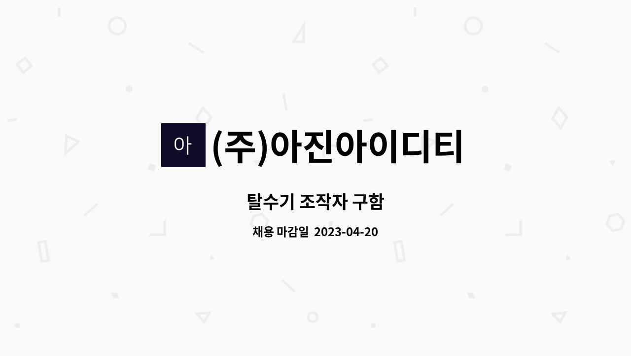 (주)아진아이디티 - 탈수기 조작자 구함 : 채용 메인 사진 (더팀스 제공)