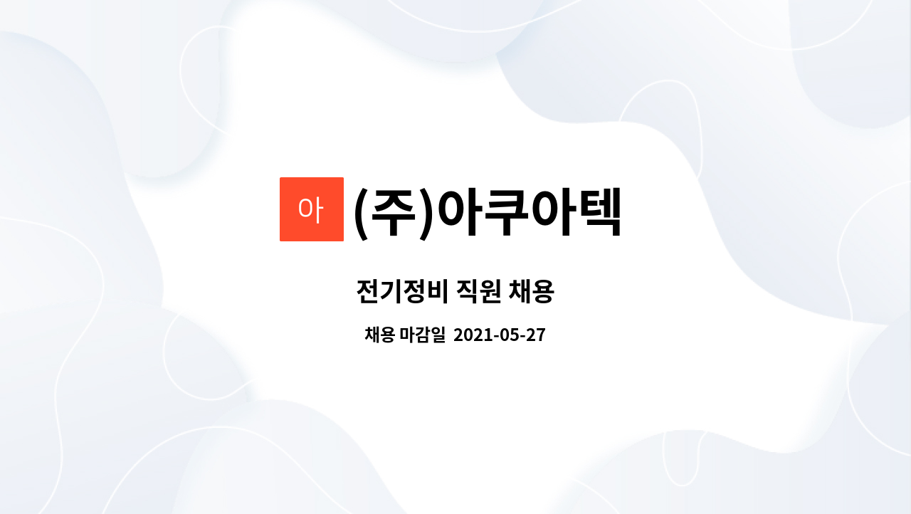(주)아쿠아텍 - 전기정비 직원 채용 : 채용 메인 사진 (더팀스 제공)