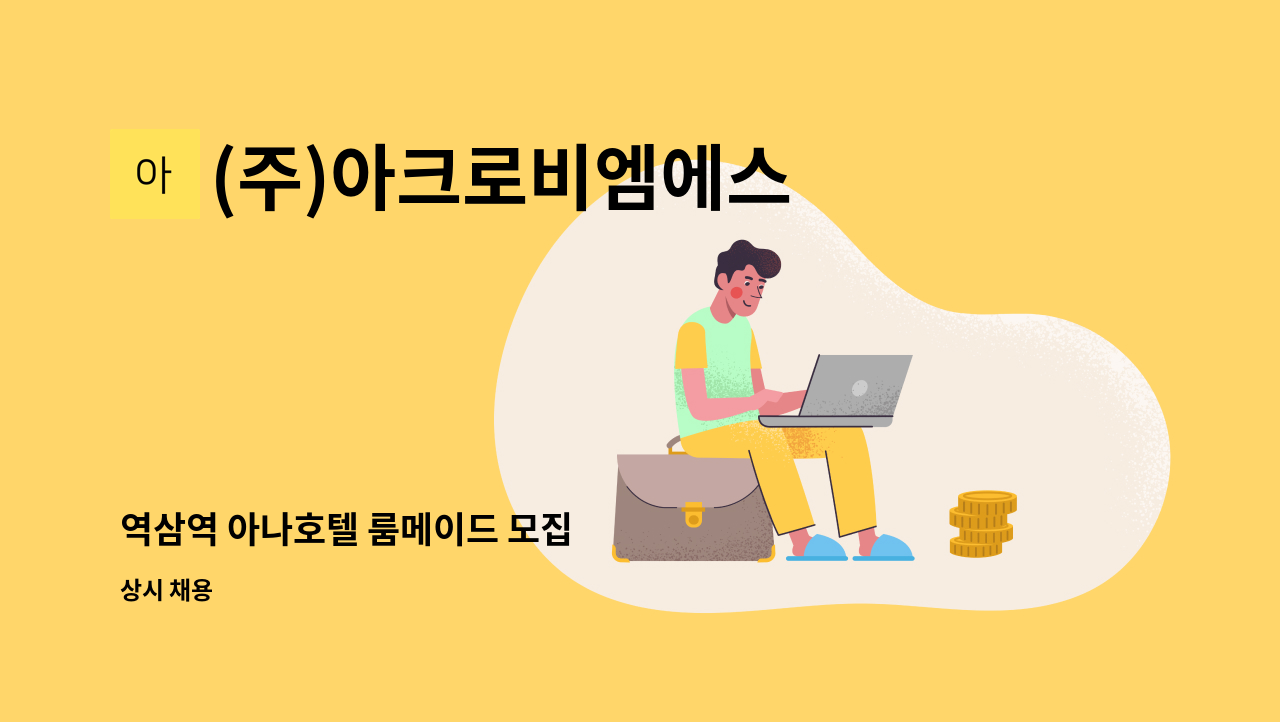 (주)아크로비엠에스 - 역삼역 아나호텔 룸메이드 모집 : 채용 메인 사진 (더팀스 제공)