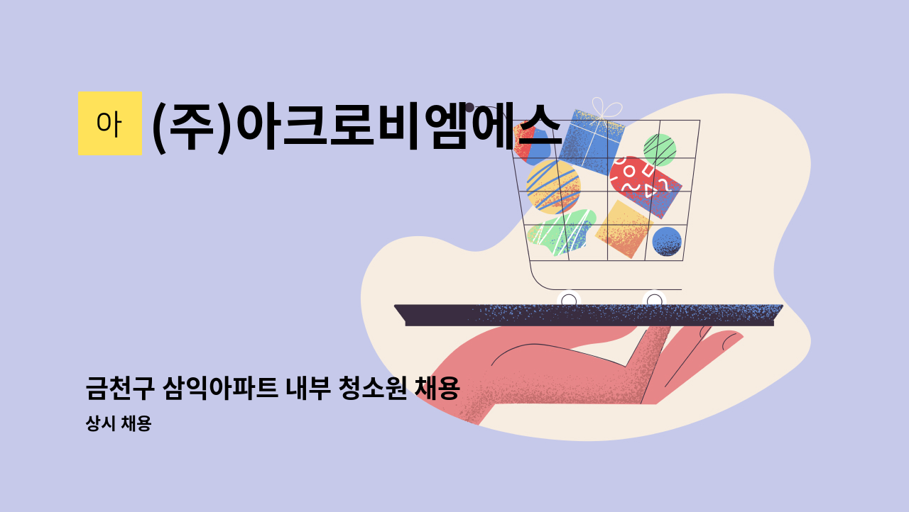 (주)아크로비엠에스 - 금천구 삼익아파트 내부 청소원 채용 : 채용 메인 사진 (더팀스 제공)