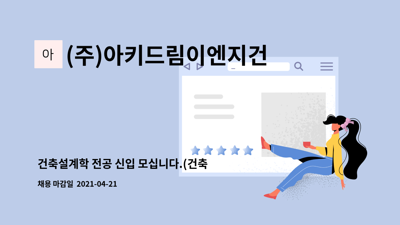 (주)아키드림이엔지건축사사무소 - 건축설계학 전공 신입 모십니다.(건축설계사) : 채용 메인 사진 (더팀스 제공)