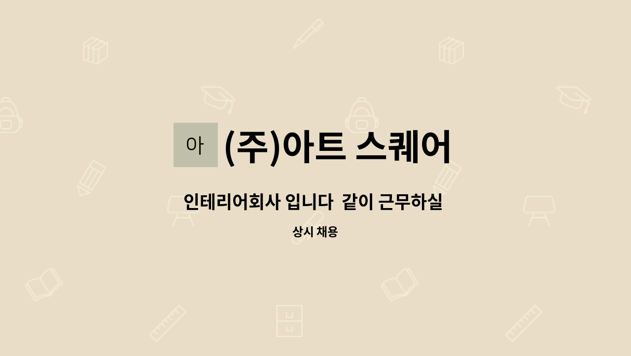 (주)아트 스퀘어 - 인테리어회사 입니다  같이 근무하실 직원 채용 합니다 : 채용 메인 사진 (더팀스 제공)