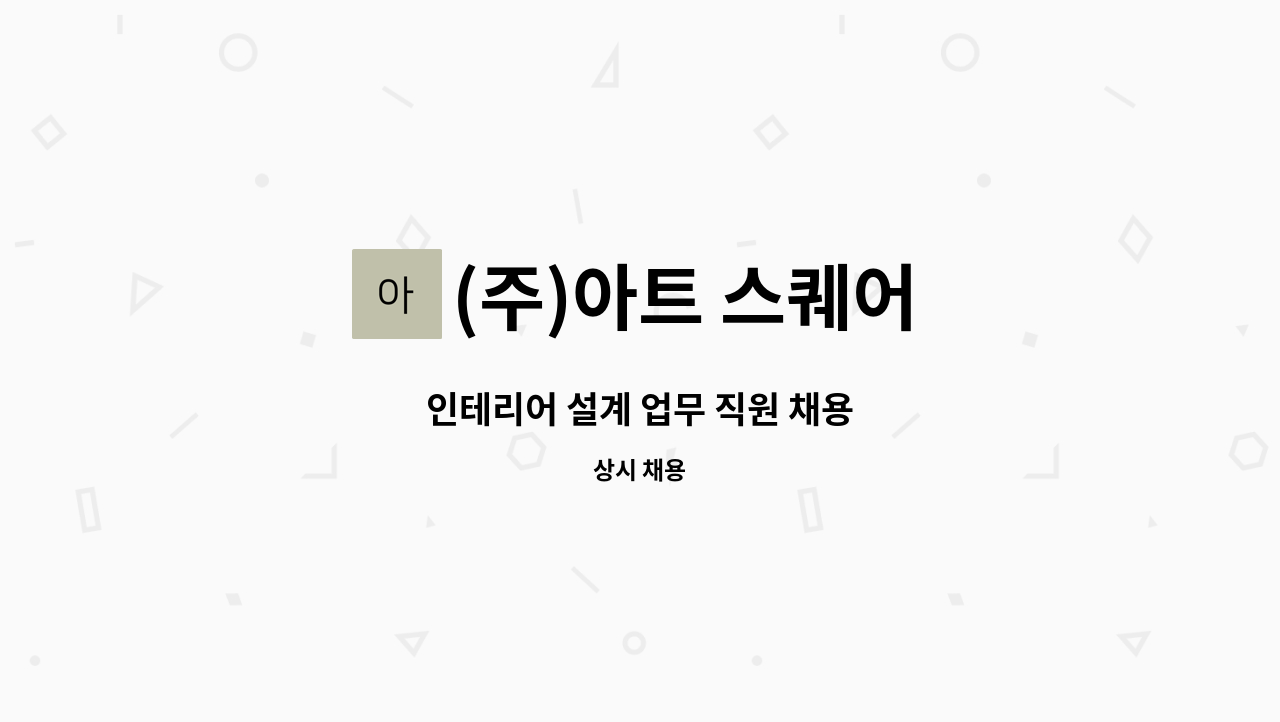 (주)아트 스퀘어 - 인테리어 설계 업무 직원 채용 : 채용 메인 사진 (더팀스 제공)