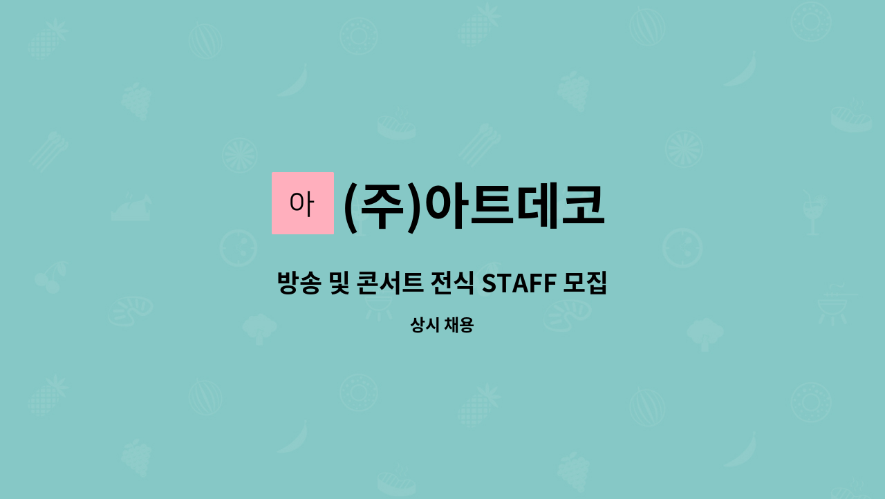 (주)아트데코 - 방송 및 콘서트 전식 STAFF 모집합니다 : 채용 메인 사진 (더팀스 제공)