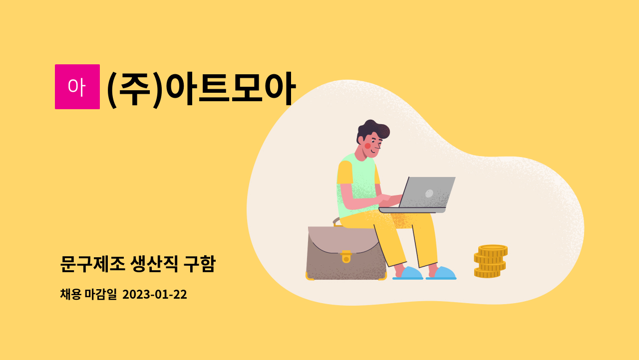 (주)아트모아 - 문구제조 생산직 구함 : 채용 메인 사진 (더팀스 제공)