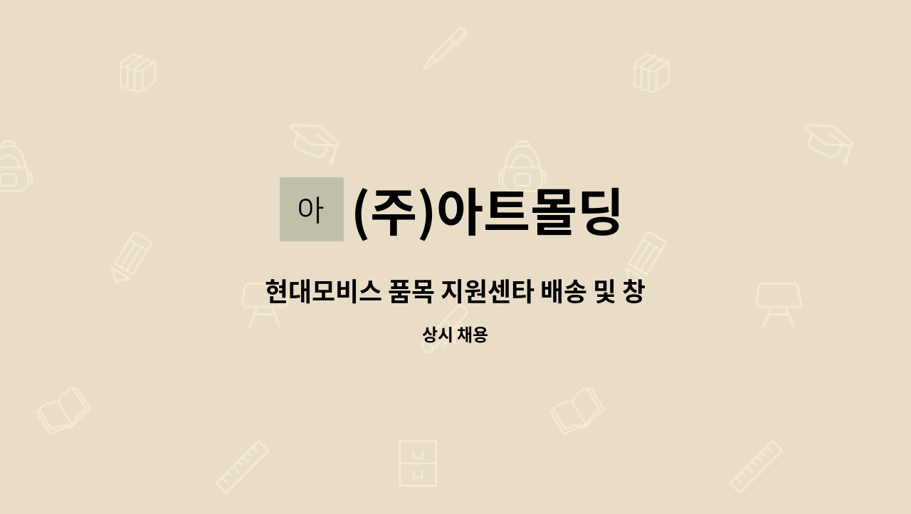 (주)아트몰딩 - 현대모비스 품목 지원센타 배송 및 창고관리 : 채용 메인 사진 (더팀스 제공)