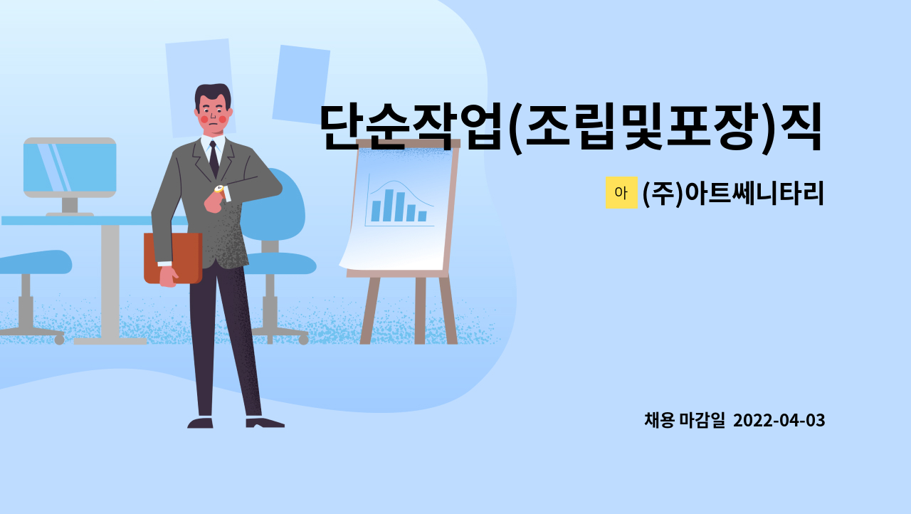 (주)아트쎄니타리 - 단순작업(조립및포장)직원 모집 : 채용 메인 사진 (더팀스 제공)