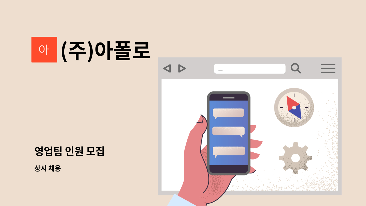 (주)아폴로 - 영업팀 인원 모집 : 채용 메인 사진 (더팀스 제공)