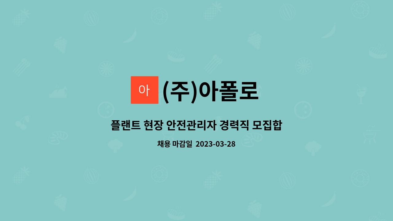 (주)아폴로 - 플랜트 현장 안전관리자 경력직 모집합니다. : 채용 메인 사진 (더팀스 제공)