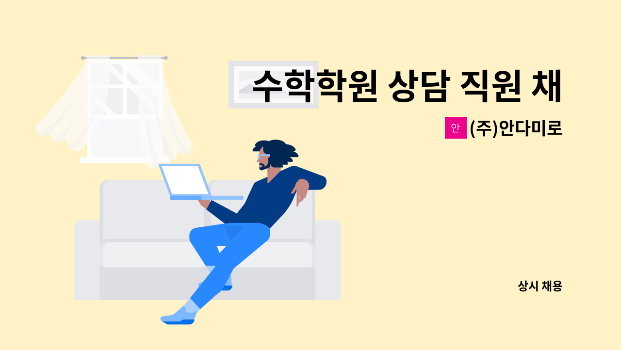 (주)안다미로 - 수학학원 상담 직원 채용 : 채용 메인 사진 (더팀스 제공)