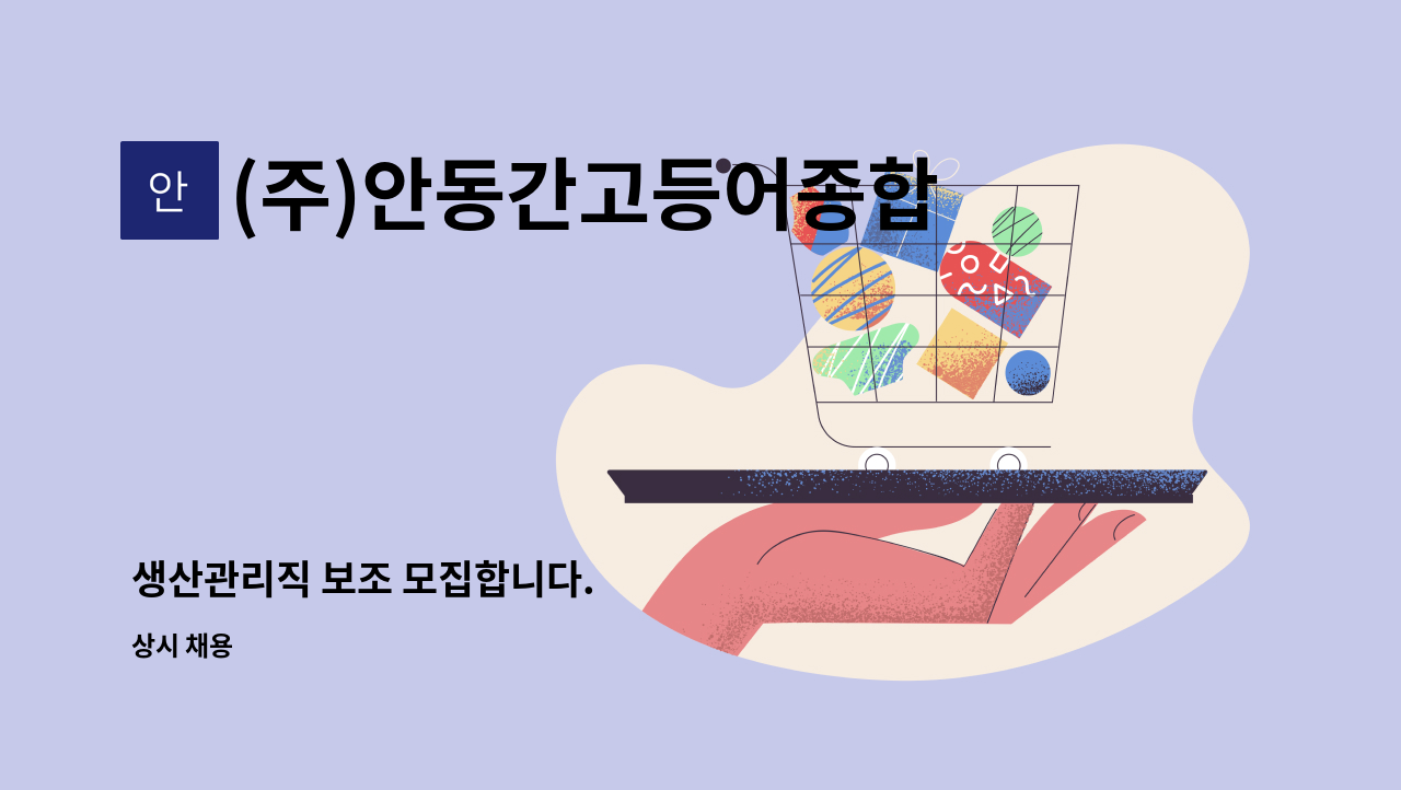 (주)안동간고등어종합식품 - 생산관리직 보조 모집합니다. : 채용 메인 사진 (더팀스 제공)