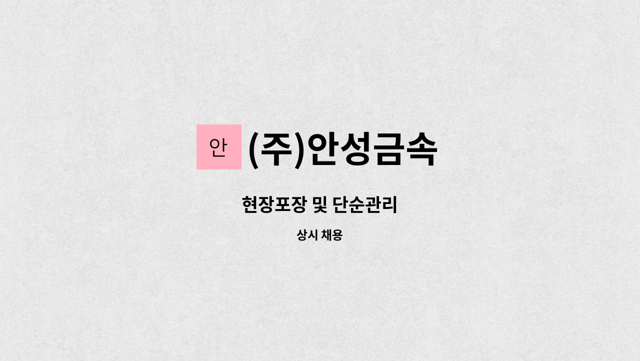 (주)안성금속 - 현장포장 및 단순관리 : 채용 메인 사진 (더팀스 제공)