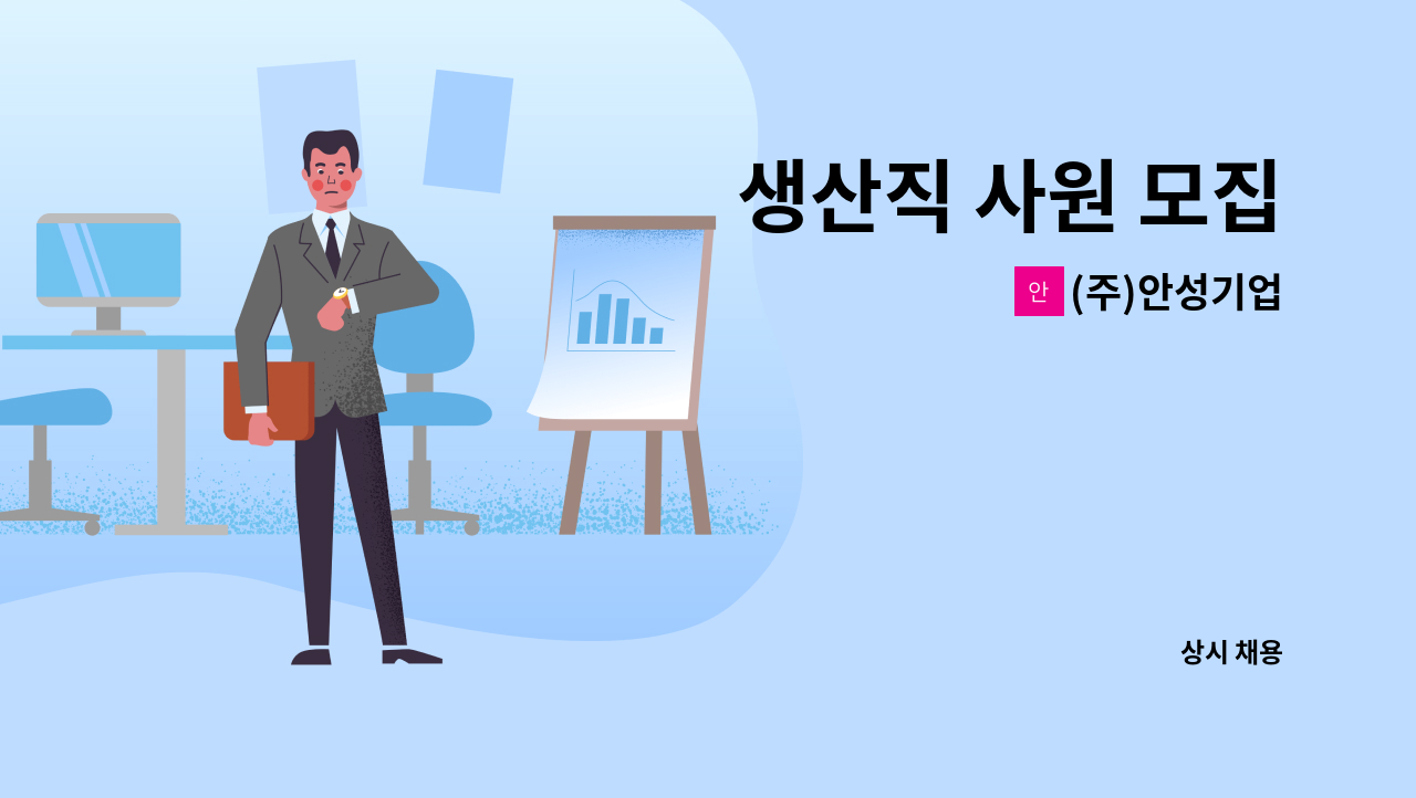 (주)안성기업 - 생산직 사원 모집 : 채용 메인 사진 (더팀스 제공)