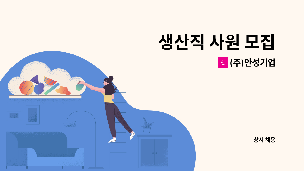 (주)안성기업 - 생산직 사원 모집 : 채용 메인 사진 (더팀스 제공)