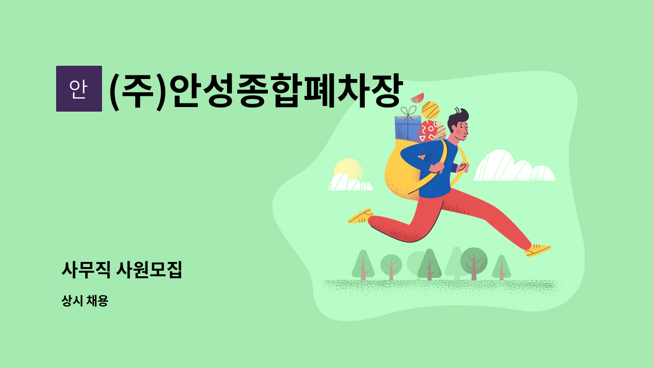 (주)안성종합폐차장 - 사무직 사원모집 : 채용 메인 사진 (더팀스 제공)