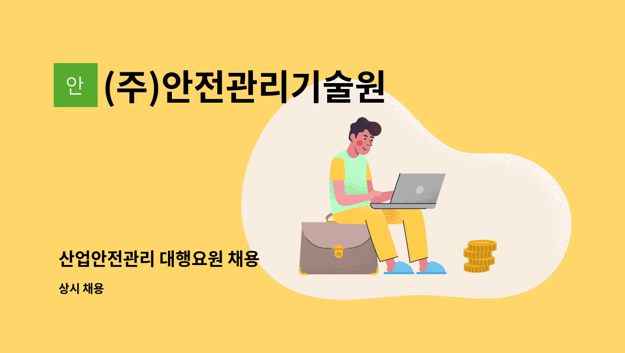 (주)안전관리기술원 - 산업안전관리 대행요원 채용 : 채용 메인 사진 (더팀스 제공)