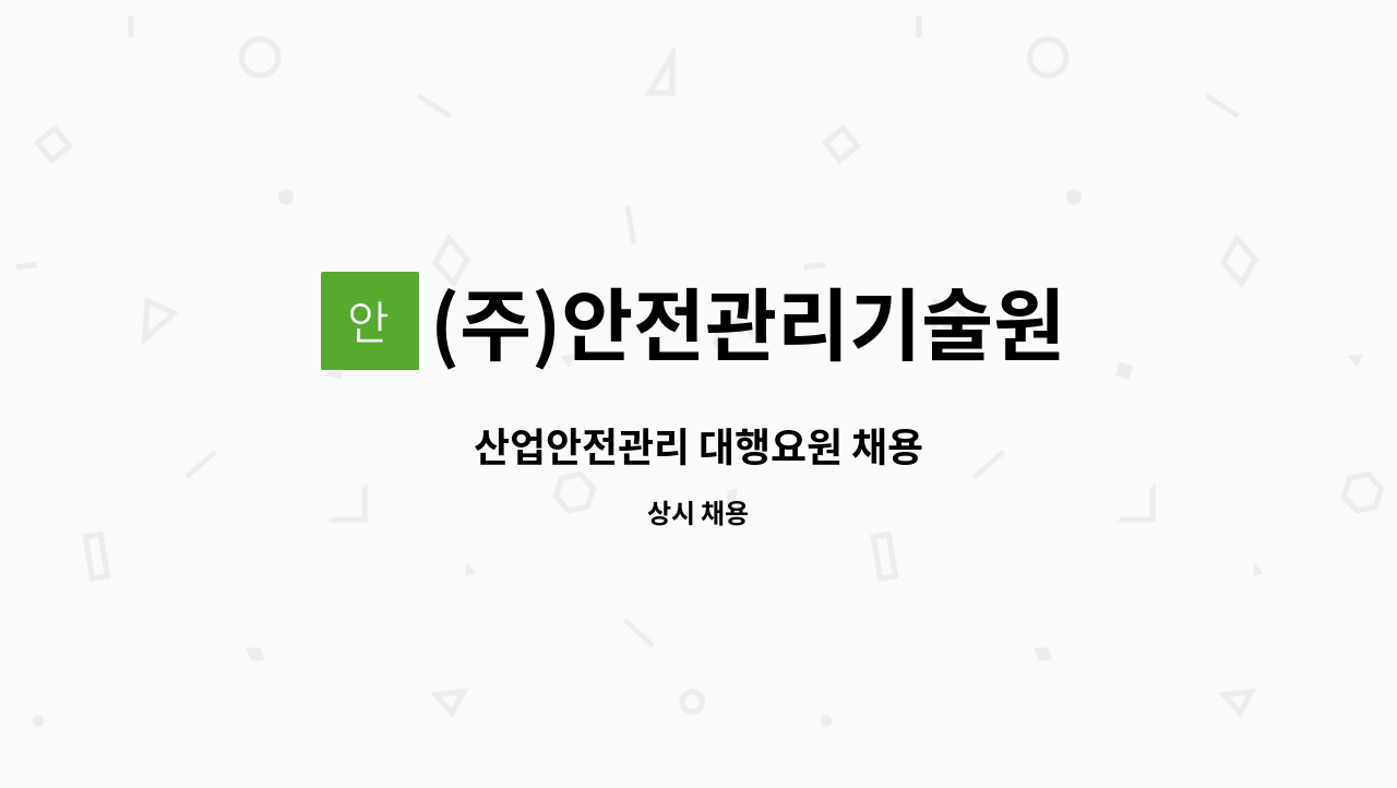 (주)안전관리기술원 - 산업안전관리 대행요원 채용 : 채용 메인 사진 (더팀스 제공)