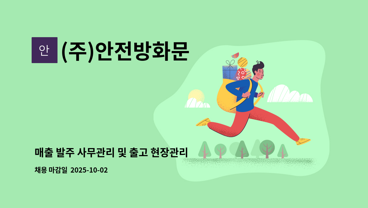 (주)안전방화문 - 매출 발주 사무관리 및 출고 현장관리 직원모집합니다 : 채용 메인 사진 (더팀스 제공)