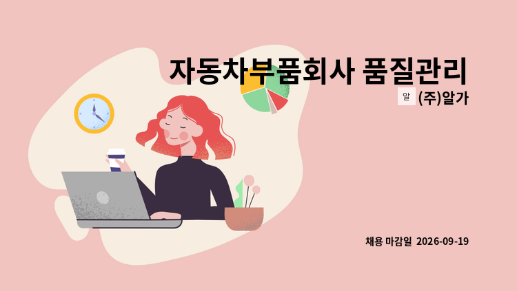 (주)알가 - 자동차부품회사 품질관리 신입 및 경력 사무원 각 1명 모집 : 채용 메인 사진 (더팀스 제공)