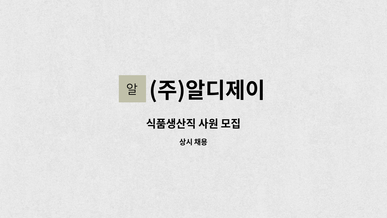 (주)알디제이 - 식품생산직 사원 모집 : 채용 메인 사진 (더팀스 제공)