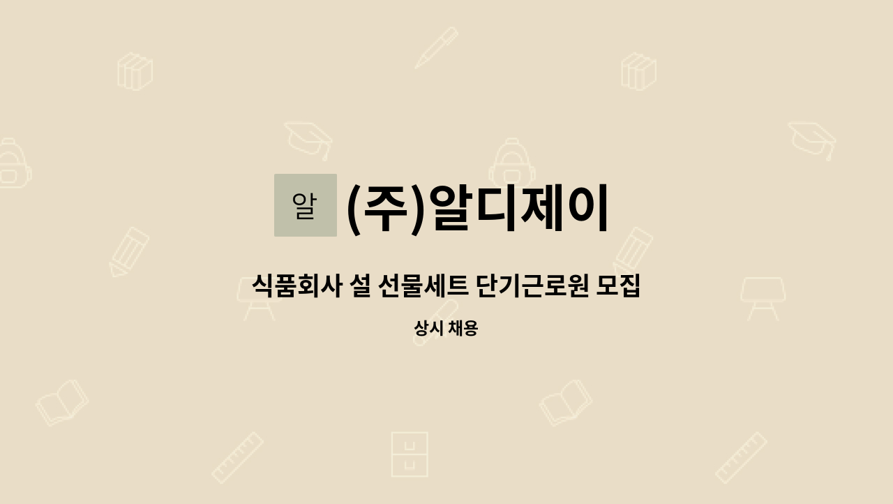 (주)알디제이 - 식품회사 설 선물세트 단기근로원 모집 : 채용 메인 사진 (더팀스 제공)